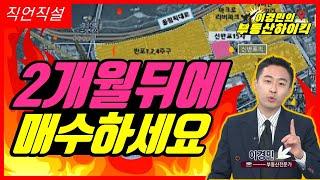 아파트 갈아타기 정확하게 알고 해야 하는 이유(입주권 매매  | 이경민의 부동산하이킥[직언직설]