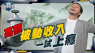 如何創造過萬元被動收入？5個方法，收入曲線向上  (高額無憂版) 【施傅教學】#財富 #賺錢 #被動收入 #理財