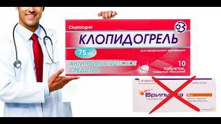 ЧТО ВЫБРАТЬ ? Как правильно принимать КЛОПИДОГРЕЛЬ и БРИЛИНТУ ? СОВЕТЫ и РЕКОМЕНДАЦИЙ