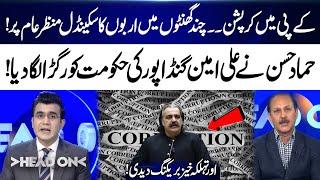 Massive Corruption in KP – Billions Looted! Hammad Hassan's Explosive Revelations! Head On