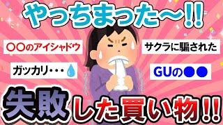 【有益スレ】残念すぎる！失敗した買い物教えて～！！【Girlschannelまとめ】