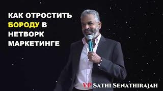 Сати Сенатираджа - Лучшие примеры для команды || VP Sathi Senatirajah