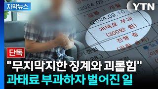 [자막뉴스] 형사고발 당한 공공기관 "억울한 과태료, 맞대응"...무슨 일이 / YTN
