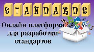 Онлайн платформа для разработки стандартов