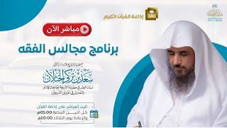 مباشر| برنامج| مجالس الفقه | الشيخ .أ.د: سعد الخثلان | إذاعة القران الكريم | 1446/7/13هـ