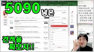 5090 들어간 견적을 한번 짜볼까?  (뜨겁고, 크고, 전력 소비량 높고 비싼 그놈!)