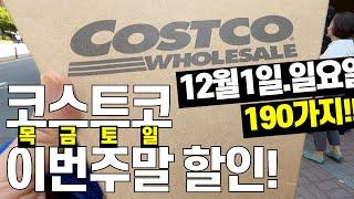 12/1 코스트코 주말할인정보 [살림화니]