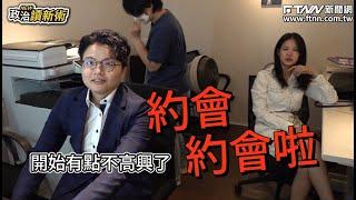 【政治讀新術幕後花絮】Grace氣氣氣？！林亮君和吳崢相約做「這件事」不揪？發生什麼事？Grace自嘲自己像感情騙子？更多精彩內容！鎖定0602完整版節目