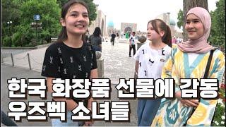 한국 화장품 선물을 받고 감동하는 우즈베키스탄 소녀들