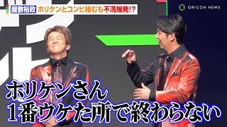 ニューヨーク屋敷、ホリケンとコンビ組むも不満爆発！？千鳥からイベント終了時に1人取り残される「一言話してハケます」　『最強新コンビ決定戦 THEゴールデンコンビ』配信記念イベント