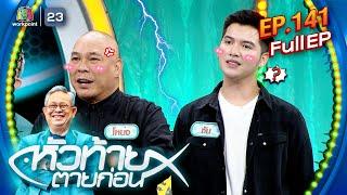 หัวท้ายตายก่อน | EP.141 | 7 ต.ค. 67 Full EP