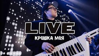 3X30 COVER BAND - Крошка Моя (Руки Вверх LIVE COVER)