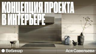 Теория: концепция проекта в интерьере