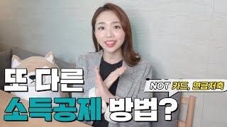 소비 없이 소득공제를 받을 수 있다?! 세테크의 새로운 강자를 소개합니다!!! ㅣ소득공제 꿀팁 ㅣ 크라우드펀딩과 소득공제의 꿀조합