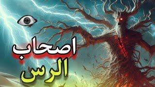 مين هما اصحاب الرس الي اتذكرو في القرأن | خت بالك