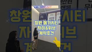 창원메가시티자이앤위브 모델하우스 분양가 문의 1577-6059 #부동산 #창원메가시티자이앤위브모델하우스 #진해메가시티자이