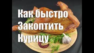 Копчёная курица  Как быстро закоптить курицу в домашних условиях