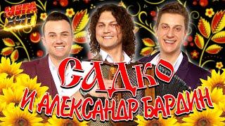 САДко и Александр Бардин!!! ЛУЧШИЕ ВЫСТУПЛЕНИЯ!! @MEGA_HIT