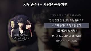 XIA(준수) - 사랑은 눈꽃처럼 [세상 어디에도 없는 착한남자 OST] [가사/Lyrics]