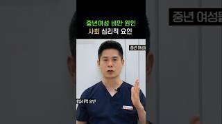  우울 불안 등 심리적 문제는 중년여성비만의 원인