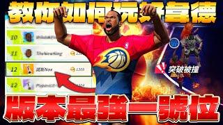 全明星街球派對｜【全服12名】德韋恩韋德教你如何玩好這角色！幾突最推薦？潛能、夥伴、服裝怎麼帶？切入為何不能傳球？大招如何運用得宜？實戰分析逐幀解說！你該注意到的韋德小技巧都在這裡！