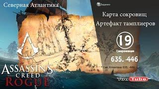 Assassins Creed Rogue карта сокровищ Сев. Атлантика 635,-446