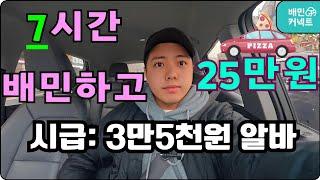 배민알바로 하루 25만원 벌기!/(배달초보가 7시간 동안 25만원 도전!) 자차배민커넥터 (전기차배달Tip)