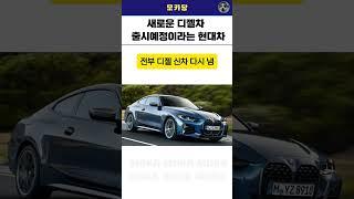 새로운 디젤차 출시 예정인 현대차