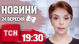 ТСН 19:30 за 24 вересня 2024 року | Повний випуск новин жестовою мовою