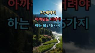 70세까지 아까워도 버려야 하는 물건  5가지 #실버타운 #은퇴 #노후 #노후생활 #시니어 #은퇴후삶  #은퇴후50년 #시니어공공주택