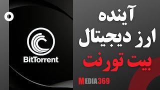 آینده ارز دیجیتال بیت تورنت