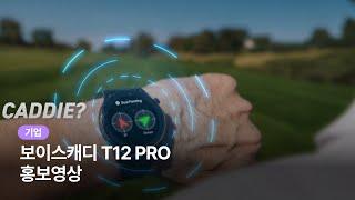 [기업 홍보영상] 보이스캐디 T12PRO 홍보영상