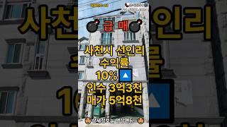 [급매] 매물번호-23. 사천시 선인택지 원룸건물매매 인수가3억3천에 월400만이상 매매가5억8천 #사천부동산 #건물매매