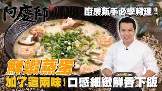 零失敗！像豆花的蒸蛋【鮮蝦蒸蛋】口感滑嫩配飯首選｜阿慶師