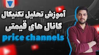 آموزش تحلیل تکنیکال : کانال های قیمتی