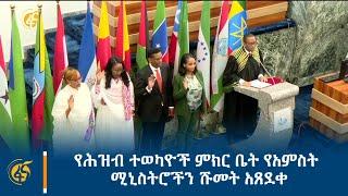 የሕዝብ ተወካዮች ምክር ቤት የአምስት ሚኒስትሮችን ሹመት አጸደቀ