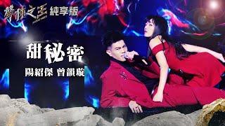 【聲林之王2】EP7 純享版｜陽紹傑 曾韻璇 甜秘密｜林宥嘉 蕭敬騰 COCO 李玟 Jungle Voice 2