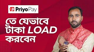 PriyoPay তে টাকা লোড করার সহজ উপায় !