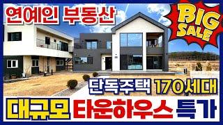 회장님, 사장님, 연예인들이 대거 계약한 세컨하우스의 표본⭐170세대 대규모 단독주택 타운하우스 특가! (매물번호 439) [김포단독주택]