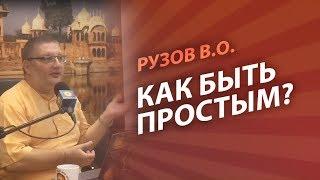 Рузов В.О. Как быть простым?