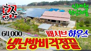 예산 전원주택 매매, 패시브하우스 매물, 에너지 절감, 태양광 시설 40kW 매월 70-80만원 수입, 일반 목구조의 주택 #예산부동산