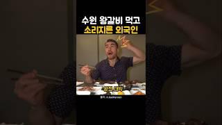 수원 왕갈비 먹고 외국인이 소리지른 이유는? #해외반응