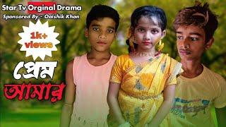 প্রেম আমার  || Prem Amar emotional vedio ||Sad love story status #love #entertainment