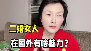 為啥二婚女人在國外受歡迎？嫁美國老公才知道，他們到底圖什麽？