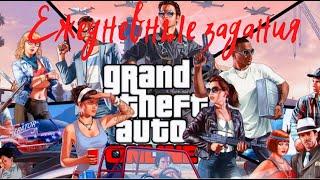 Grand Theft Auto V Онлайн Ежедневные задания Режим Эстафета