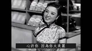 心許你 - 姚莉 Yao Lee / 鍾情 Chung Ching