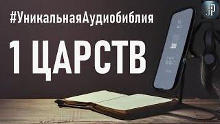 Первая книга Царств. Читаем Библию вместе. УНИКАЛЬНАЯ  АУДИОБИБЛИЯ