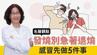 【名醫觀點】發燒是感冒、流感還是新冠肺炎？台大醫建議先做5件事 發燒別急著退燒