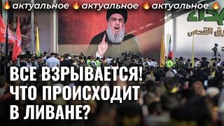 Израиль бьет по Хезболле: начинается Третья ливанская война? | Новости, Ближний Восток