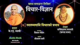 विचार विज्ञान | स्वास्थ्यमाथि विचारको प्रभाव | Vichar Vigyan | Khaptad Baba | KN | Audio book | ep-7